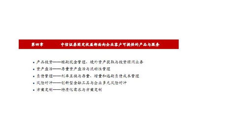 中信證券固定收益部 為金融機構與企業(yè)客戶提供多層次產品與服務（2018年專題）