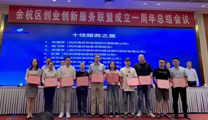 擔當使命 助力企業(yè)創(chuàng)業(yè)創(chuàng)新——記余杭創(chuàng)業(yè)創(chuàng)新服務聯(lián)盟成立一周年