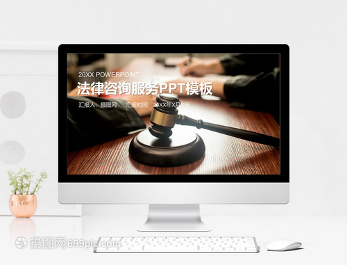 法律咨詢服務PPT模板 為專業咨詢注入視覺力量